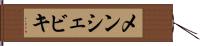 メンシェビキ Hand Scroll