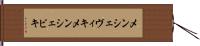 メンシェヴィキ Hand Scroll