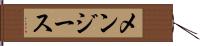 メンジース Hand Scroll