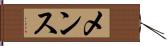 メンス Hand Scroll