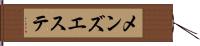 メンズエステ Hand Scroll