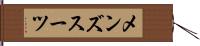 メンズスーツ Hand Scroll