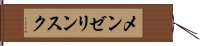 メンゼリンスク Hand Scroll