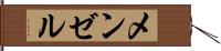 メンゼル Hand Scroll