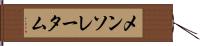 メンソレータム Hand Scroll