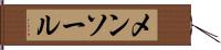 メンソール Hand Scroll