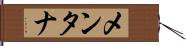 メンタナ Hand Scroll