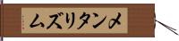 メンタリズム Hand Scroll