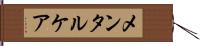 メンタルケア Hand Scroll