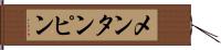 メンタンピン Hand Scroll
