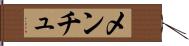 メンチュ Hand Scroll