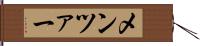 メンツァー Hand Scroll