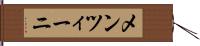 メンツィーニ Hand Scroll