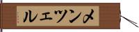 メンツェル Hand Scroll