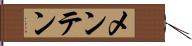 メンテン Hand Scroll