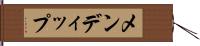 メンディップ Hand Scroll