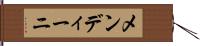 メンディーニ Hand Scroll