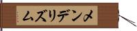 メンデリズム Hand Scroll