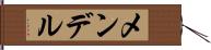 メンデル Hand Scroll