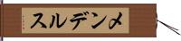 メンデルス Hand Scroll
