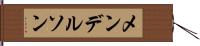 メンデルソン Hand Scroll