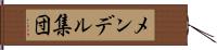 メンデル集団 Hand Scroll