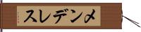 メンデレス Hand Scroll