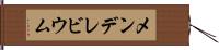 メンデレビウム Hand Scroll