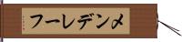 メンデレーフ Hand Scroll