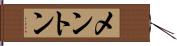 メントン Hand Scroll
