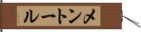 メントール Hand Scroll