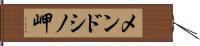 メンドシノ岬 Hand Scroll