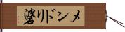 メンドリ碆 Hand Scroll