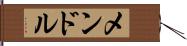 メンドル Hand Scroll