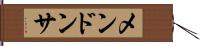 メンドンサ Hand Scroll