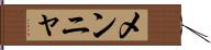 メンニャ Hand Scroll