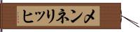 メンネリッヒ Hand Scroll