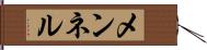 メンネル Hand Scroll