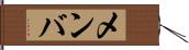 メンバ Hand Scroll