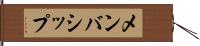 メンバシップ Hand Scroll