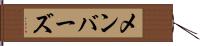 メンバーズ Hand Scroll