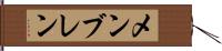 メンブレン Hand Scroll