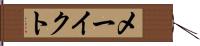 メーイクト Hand Scroll