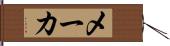 メーカ Hand Scroll