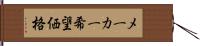 メーカー希望価格 Hand Scroll