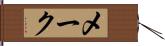 メーク Hand Scroll