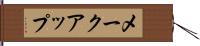 メークアップ Hand Scroll