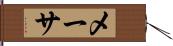 メーサ Hand Scroll