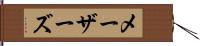 メーザーズ Hand Scroll