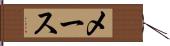 メース Hand Scroll